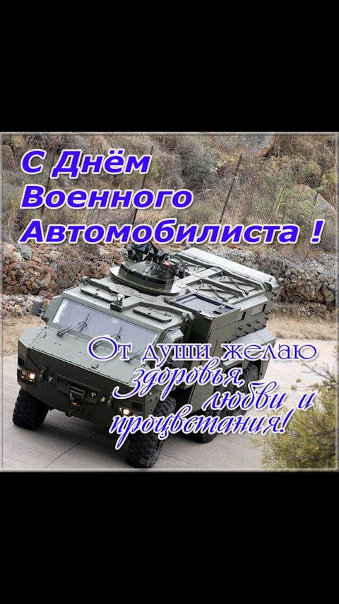 Картинка с днем военного автомобилиста прикольные