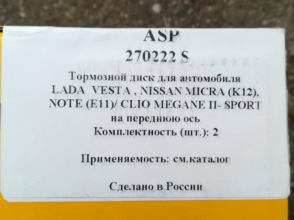 Перфорированные тормозные диски ASP 270222 S. — Lada Vesta SW, 1,6 л ...