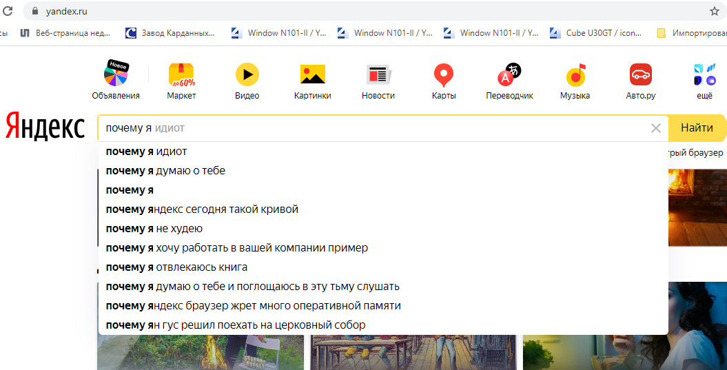 Почему я идиот. Почему я идиот