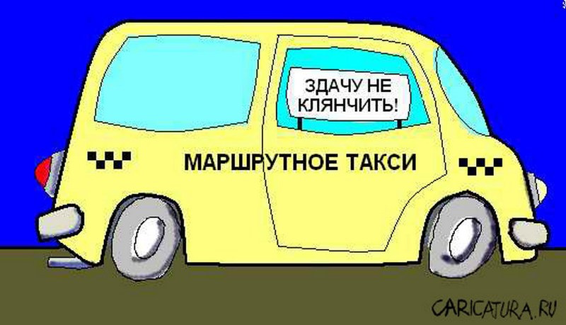 Маршрутка картинки прикольные