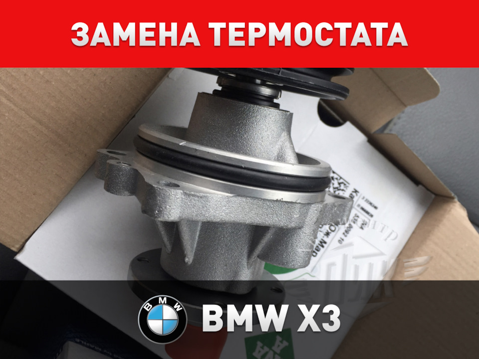Замена термостата БМВ Х3 — Автоцентр ПИК на DRIVE2