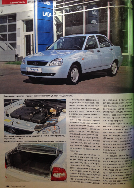 Фрагменты журналов «За Рулем» о LADA Priora — Lada Приора седан, 1,6 л ...