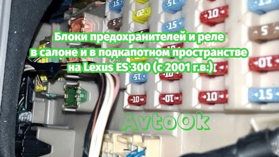 Где стоит предохранитель на лексусе Блоки предохранителей и реле в салоне и в подкапотном пространстве на Lexus ES 3