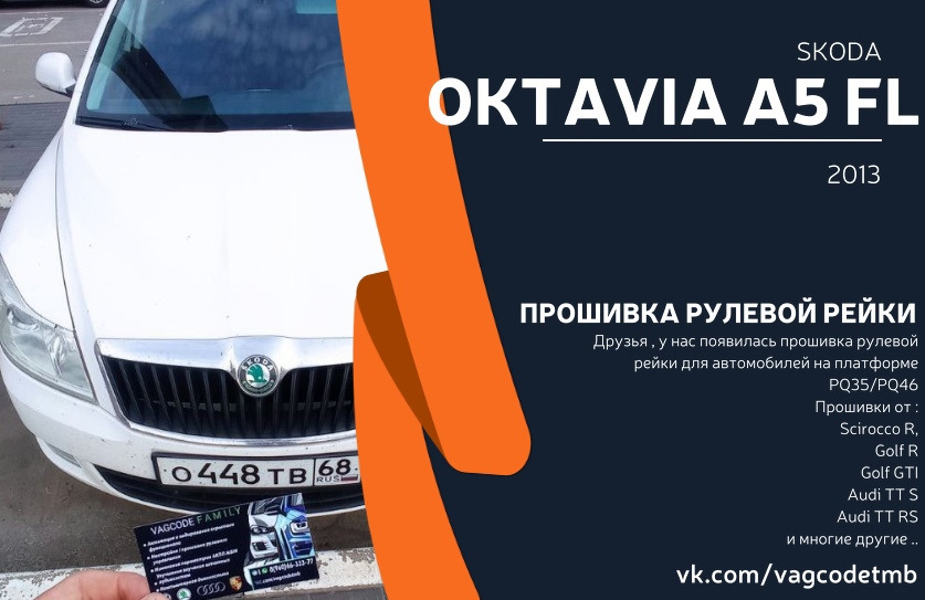 Skoda Oktavia A5 FL / Прошивка рулевой рейки — VAGCODE FAMILY на DRIVE2