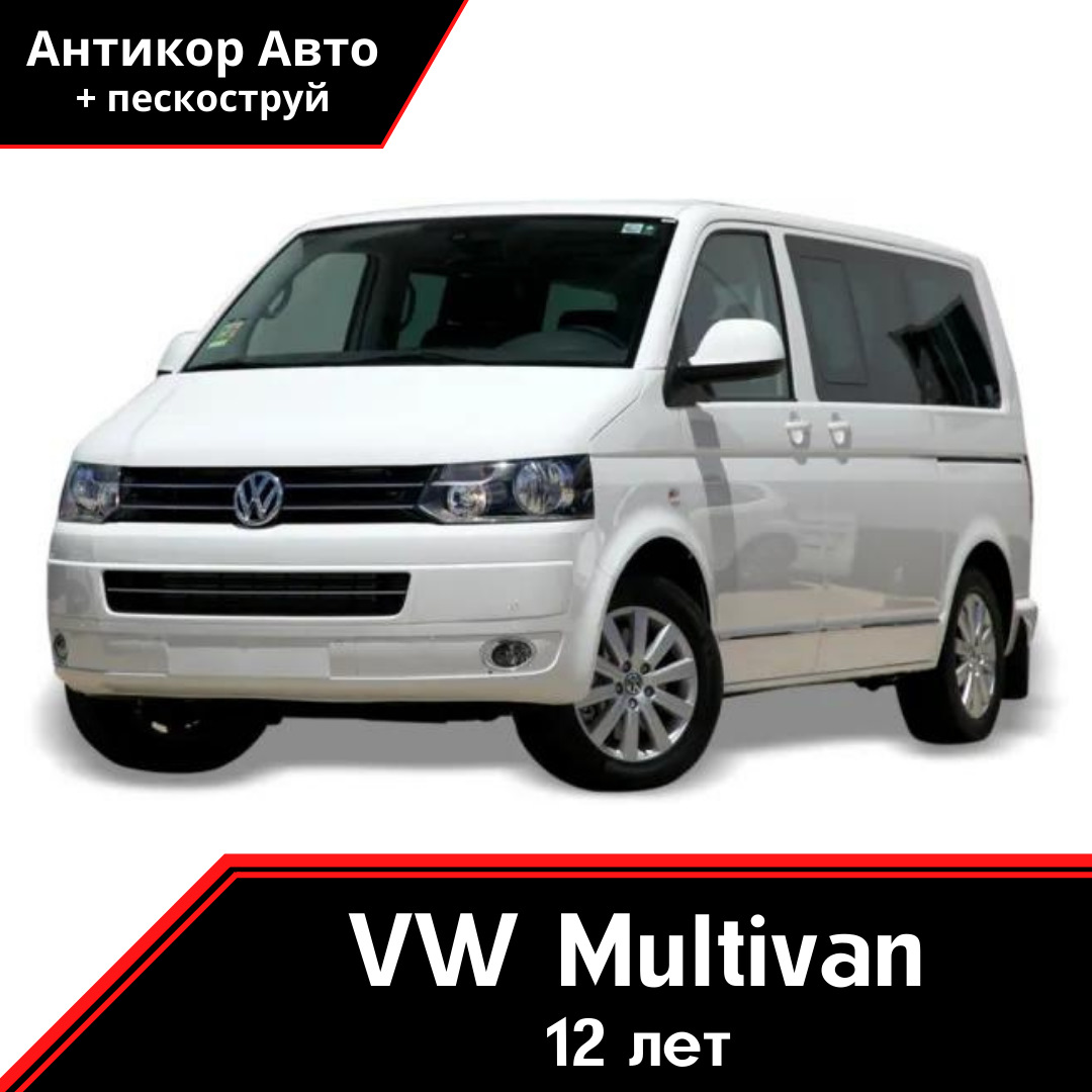 Антикоррозийная обработка VW Multivan 2012 — Антикор Авто на DRIVE2