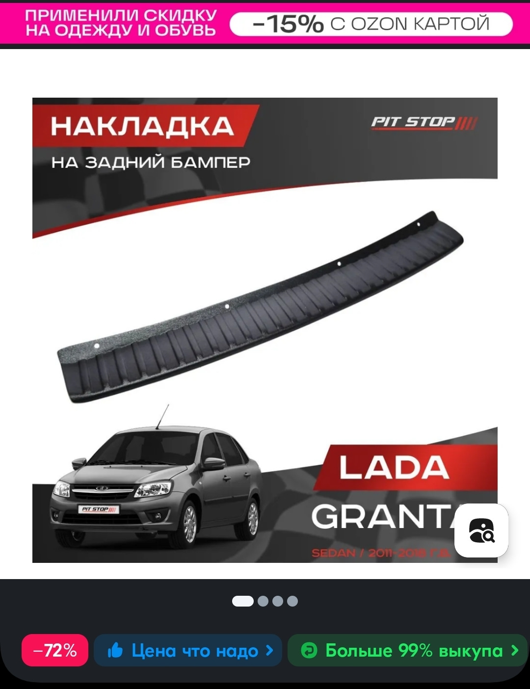 Накладка заднего бампера — Lada Гранта, 1,6 л, 2014 года | расходники ...