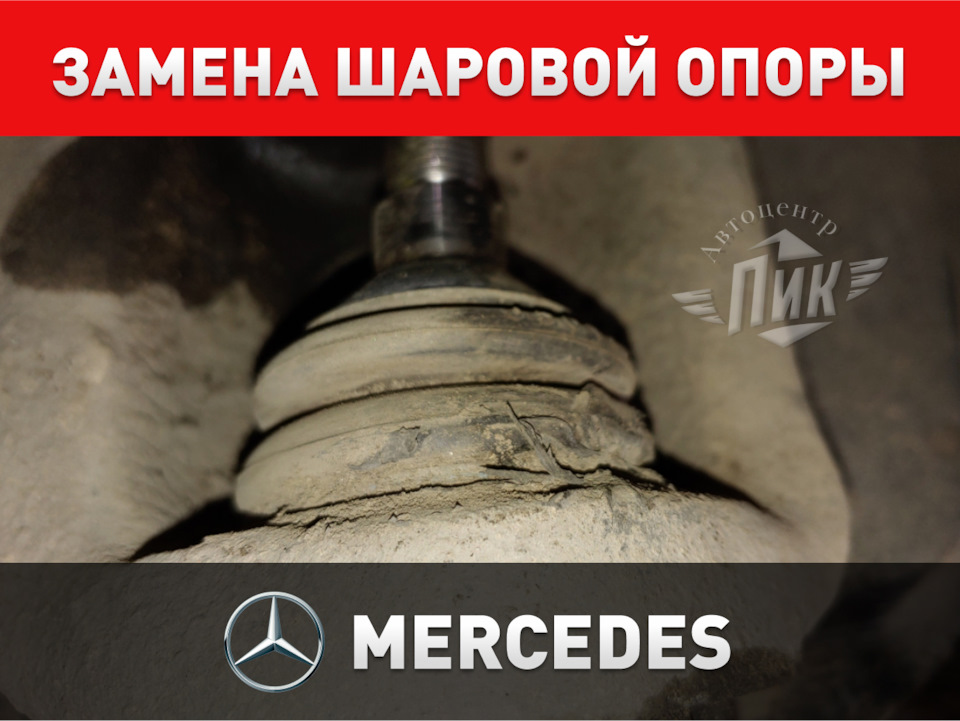Замена шаровых опор Мерседес — Автоцентр ПИК на DRIVE2