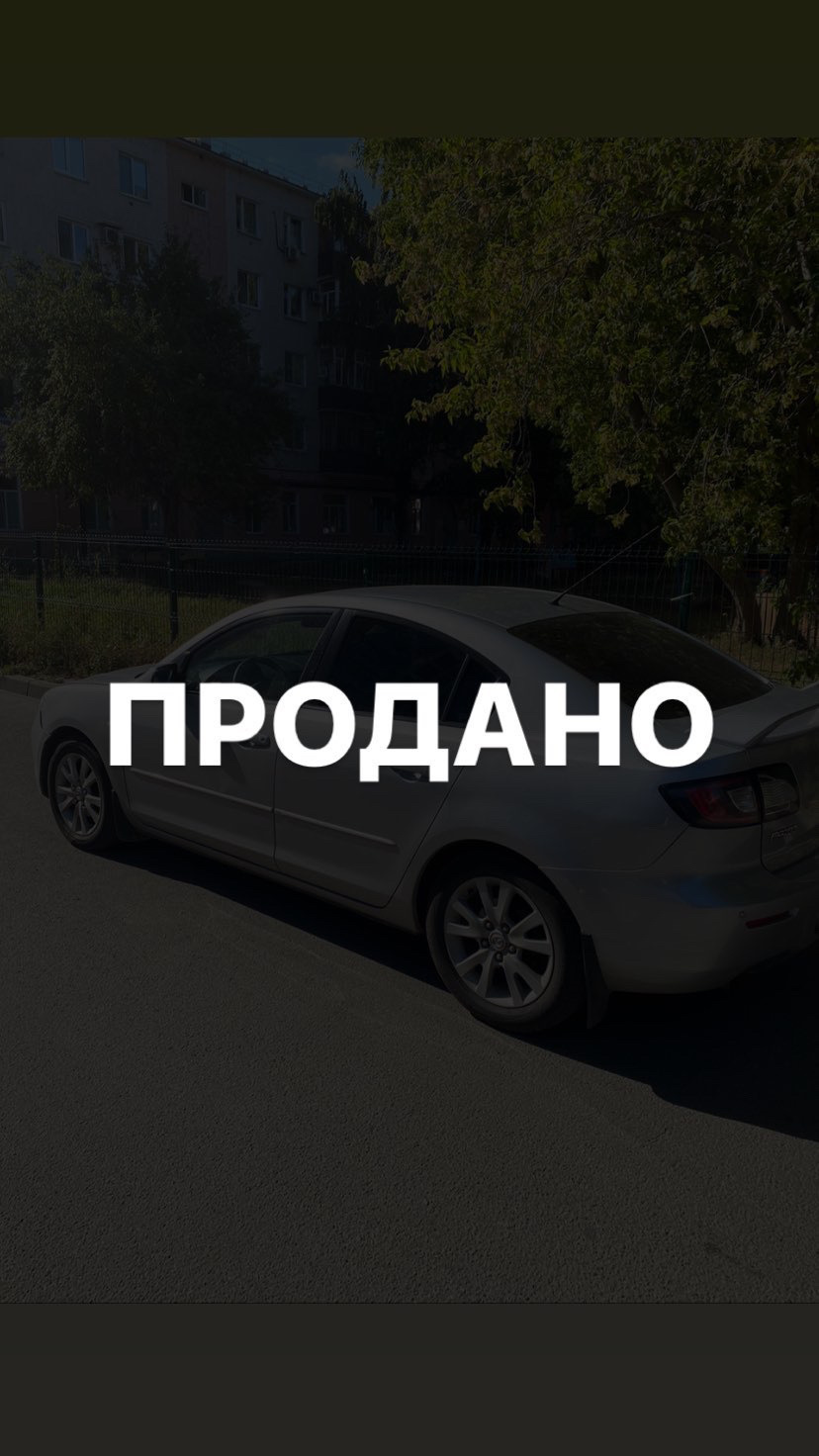 Продал машину — Mazda 3 (1G) BK, 1,6 л, 2007 года | продажа машины | DRIVE2