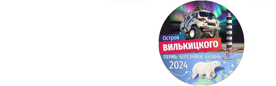 К мишкам на остров Вилькицкого. 2024. #1 — DRIVE2