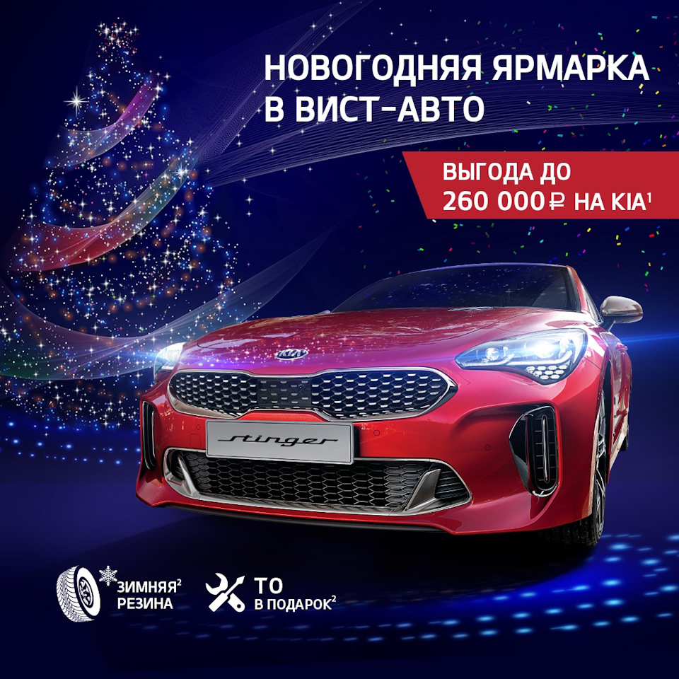 🎄НОВОГОДНЯЯ ЯРМАРКА #ВИСТАвто KIA🎄 — ВИСТ-Авто на DRIVE2