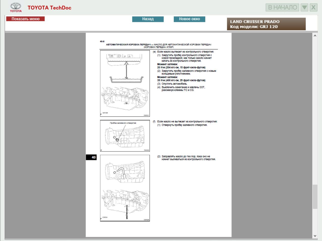 Инструкция прадо 120. Прадо 120 допуск масла. Объем масла в АКПП Тойота Прадо 120 4.0. Прадо 120 объем масла в двигателе. Prado 120 1gr снятие осциллограммы.