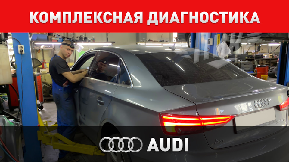 Комплексная диагностика Ауди — Автоцентр ПИК на DRIVE2