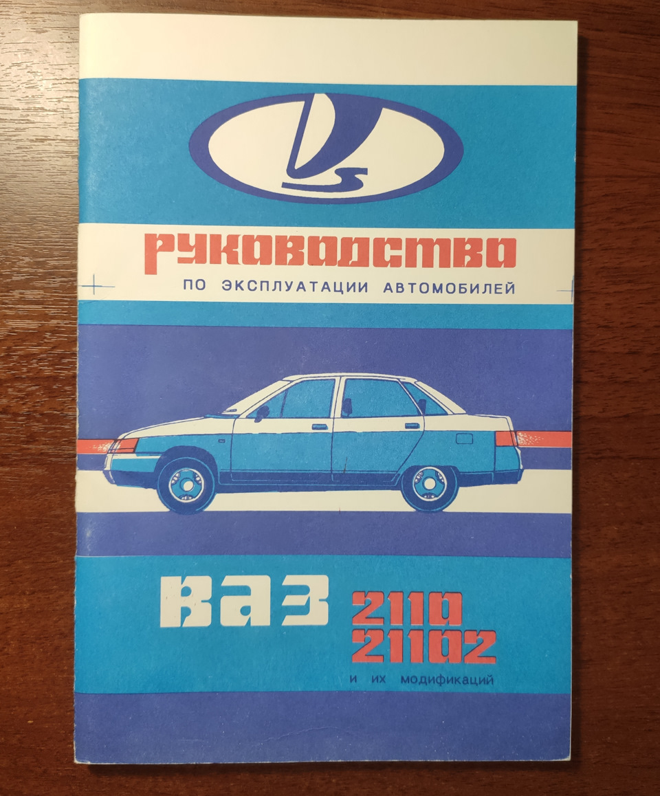 Руководство по эксплуатации ВАЗ-2110 (1995 г.) — DRIVE2