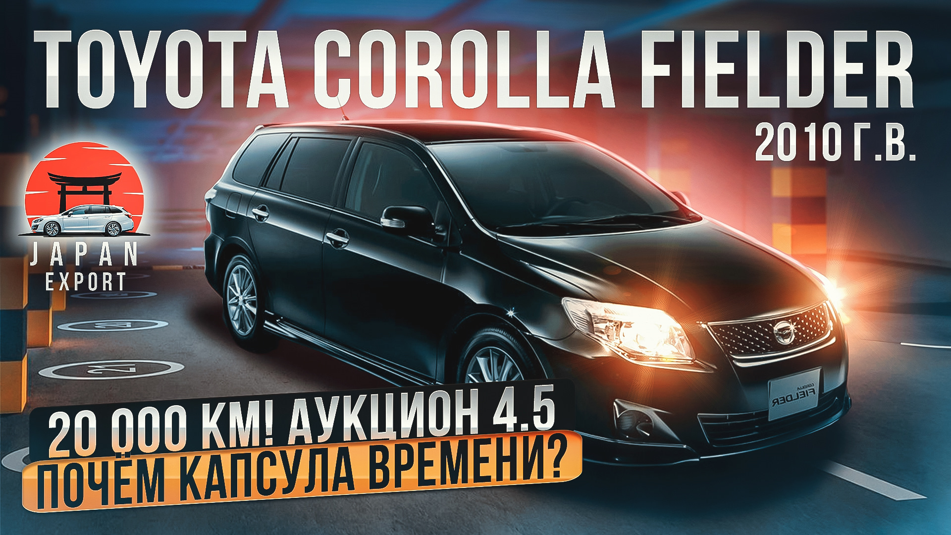 Toyota Fielder — скрутили пробег или капсула времени? — DRIVE2